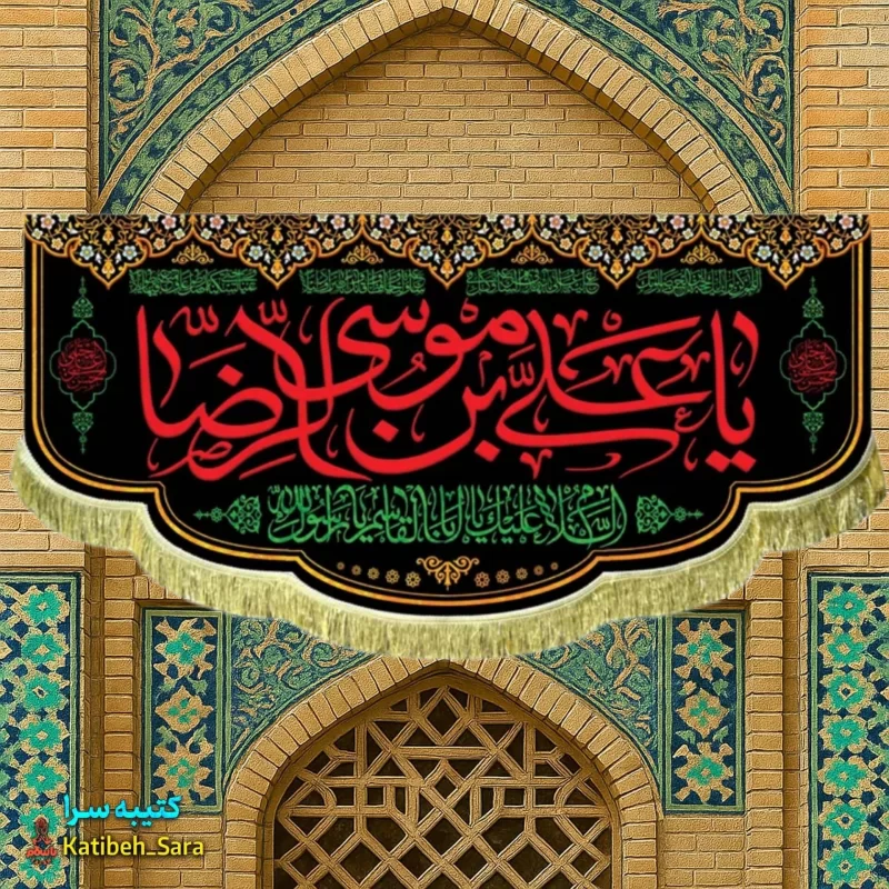 کتیبه مخمل شهادت امام رضا