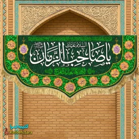 پرچم مخمل دکوری یا صاحب الزمان(عج)