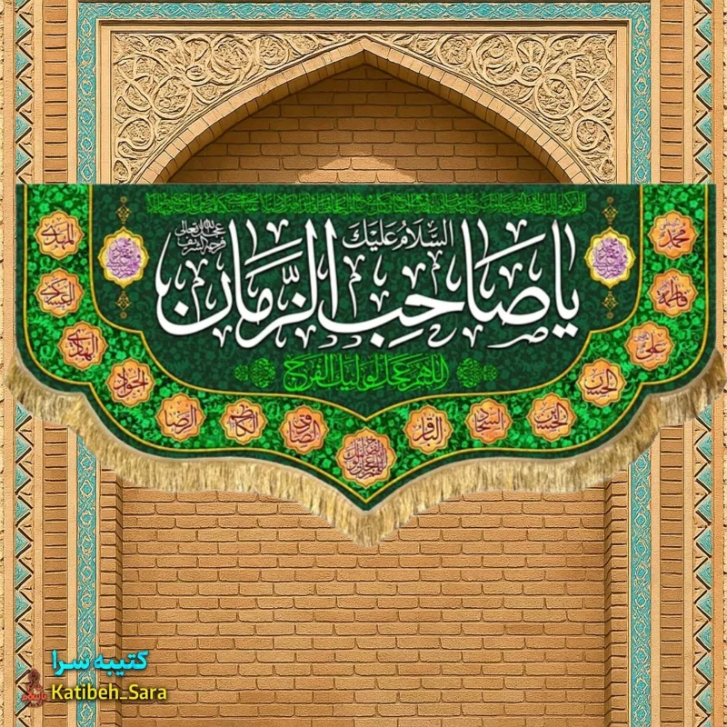 پرچم مخمل دکوری یا صاحب الزمان(عج)