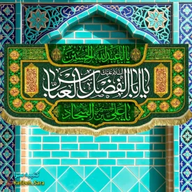 کتیبه مخمل ولادت حضرت ابوالفضل (ع)