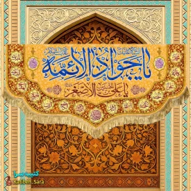 کتیبه مخمل دکوری ولادت یا جوادالائمه(ع)