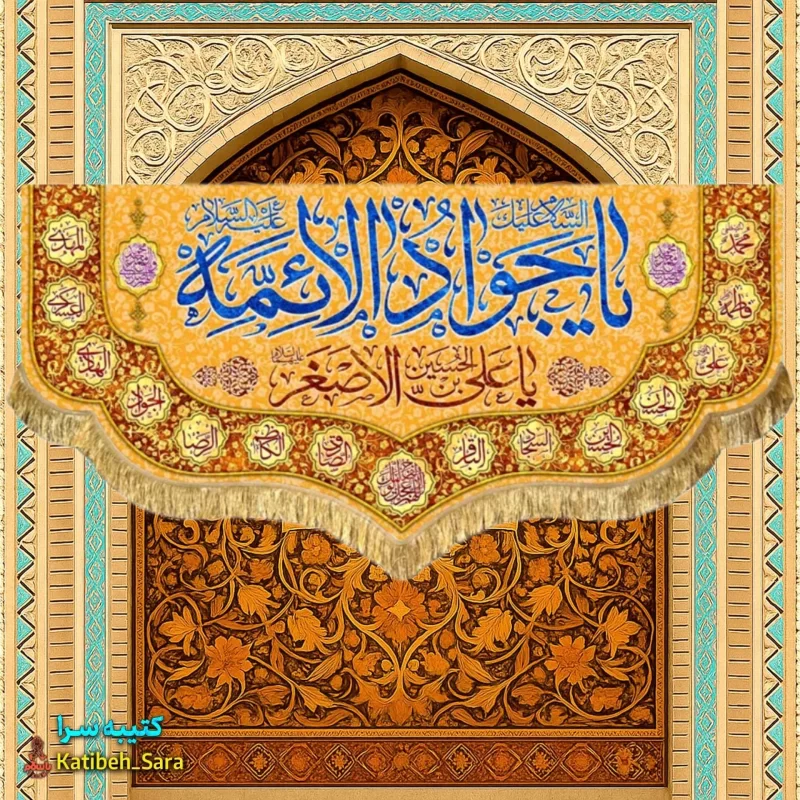 کتیبه مخمل دکوری ولادت یا جوادالائمه(ع)