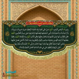 کتیبه مخمل صلوات خاصه فاطمه الزهرا(س)