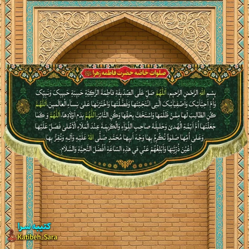 کتیبه مخمل صلوات خاصه فاطمه الزهرا(س)