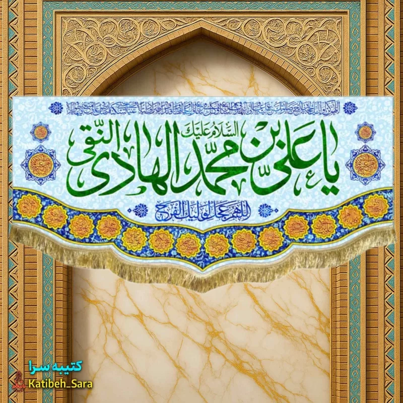 کتیبه مخمل ولادت امام هادی(ع)