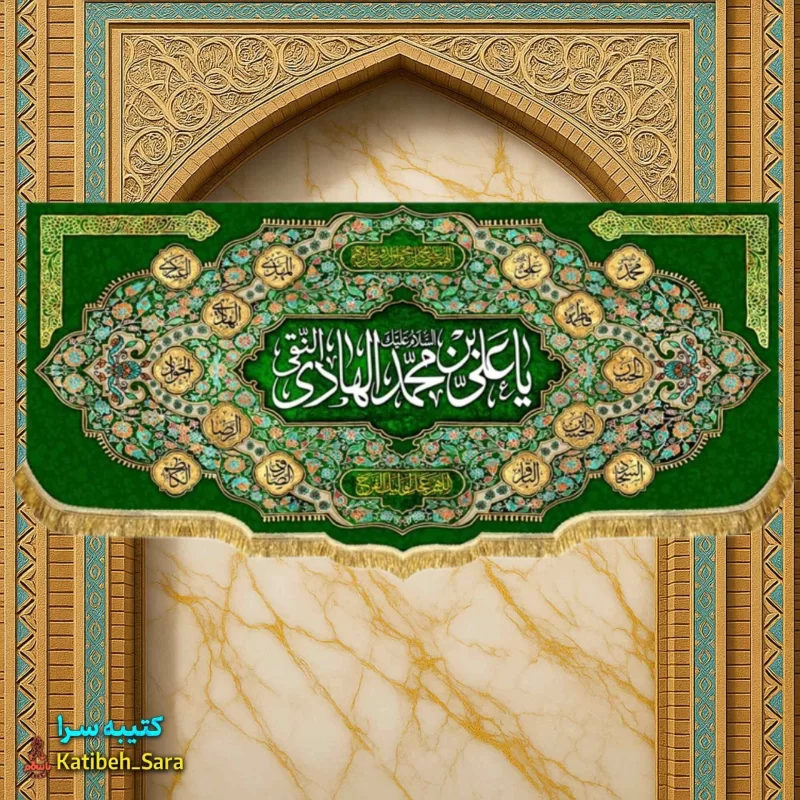 کتیبه مخمل دکوری ولادت امام هادی (ع)
