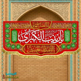 کتیبه مخمل دکوری ولادت حضرت زینب (س)