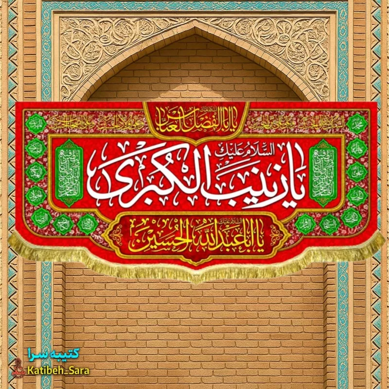 کتیبه مخمل دکوری ولادت حضرت زینب (س)