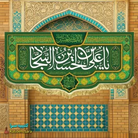 کتیبه مخمل دکوری ولادت امام سجاد(ع)