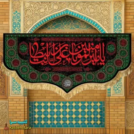 کتیبه مخمل شهادت یا امیرالمومنین(ع)