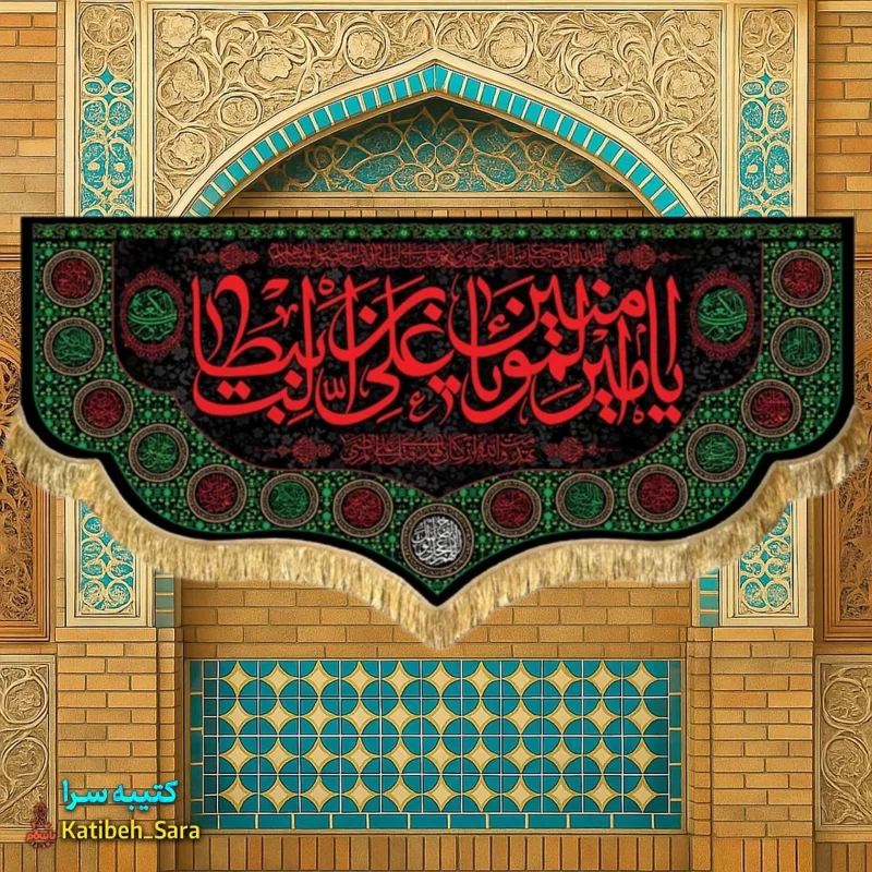 کتیبه مخمل شهادت یا امیرالمومنین(ع)