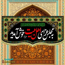 کتیبه مخمل پشت منبری به مجلس عزای اهل بیت خوش آمدید