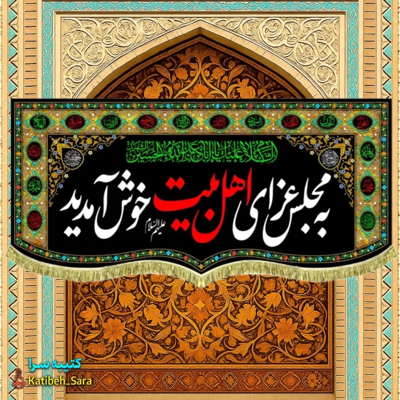 کتیبه مخمل پشت منبری به مجلس عزای اهل بیت خوش آمدید