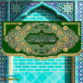 کتیبه مخمل ماه مبارک رمضان به همراه اسامی چهارده معصوم(ع)