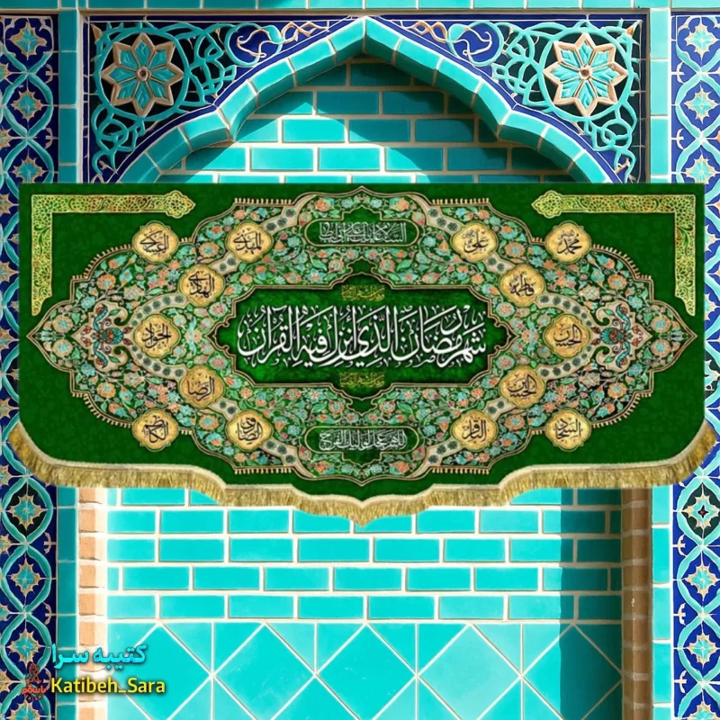 کتیبه مخمل ماه مبارک رمضان به همراه اسامی چهارده معصوم(ع)