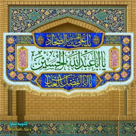 کتیبه مخمل اعیاد شعبانیه و ولادت یا اباعبدالله الحسین(ع)