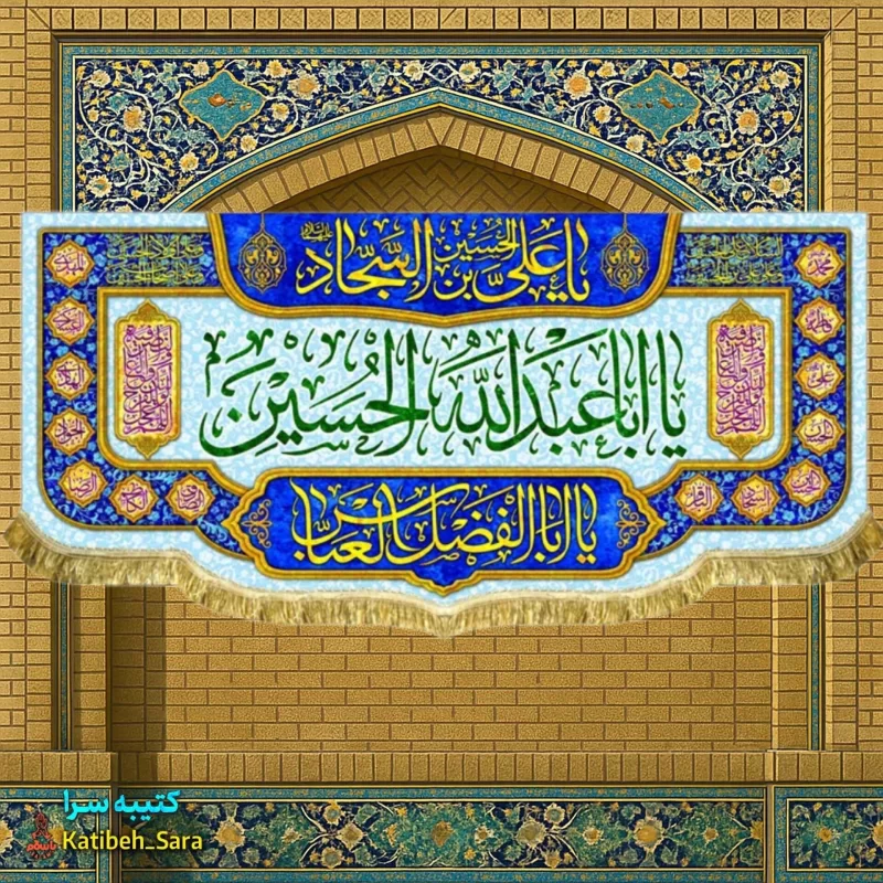 کتیبه مخمل اعیاد شعبانیه و ولادت یا اباعبدالله الحسین(ع)