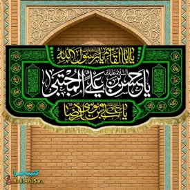 کتیبه مخمل یا حسن بن علی المجتبی (ع)