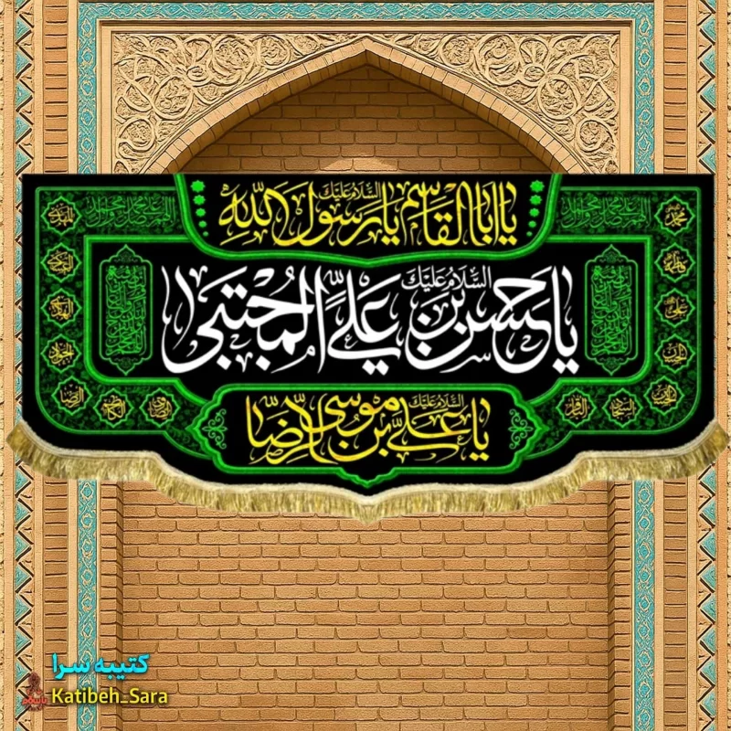 کتیبه مخمل یا حسن بن علی المجتبی (ع)