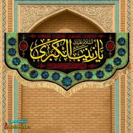 کتیبه مخمل شهادت یا زینب کبری (س)