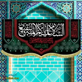 کتیبه مخمل السلام علیکم یا ائمه البقیع (ع)