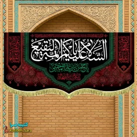 کتیبه مخمل السلام علیکم یا ائمه البقیع (ع)