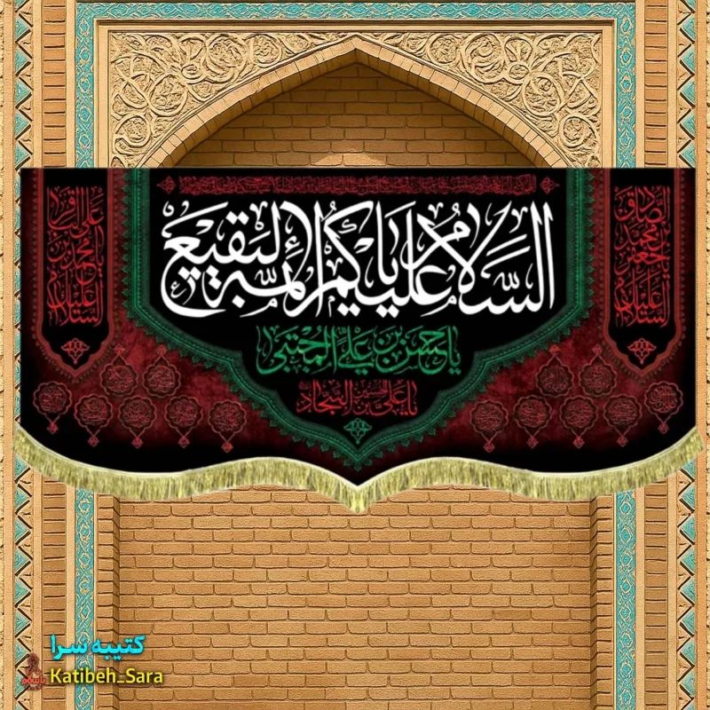 کتیبه مخمل السلام علیکم یا ائمه البقیع (ع)