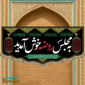 کتیبه مخمل چهارده معصوم به مجلس روضه خوش آمدید