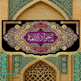 کتیبه مخمل شهادت یا جوادالائمه (ع)
