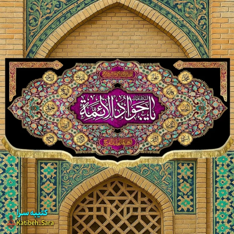 کتیبه مخمل شهادت یا جوادالائمه (ع)