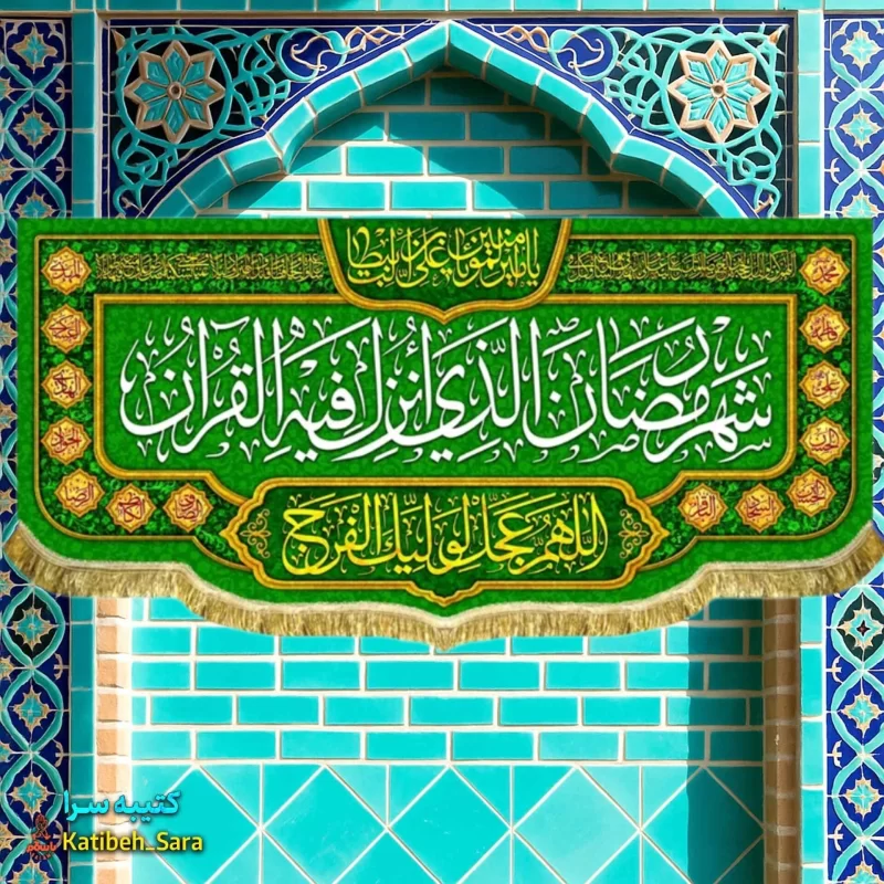 کتیبه مخمل ماه رمضان