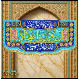 کتیبه مخمل پشت منبری ولادت امام سجاد(ع)