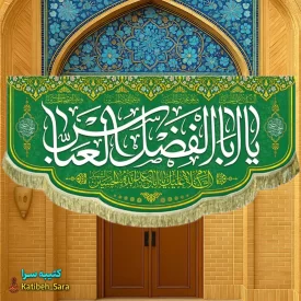 کتیبه مخمل ولادت حضرت ابوالفضل (ع)