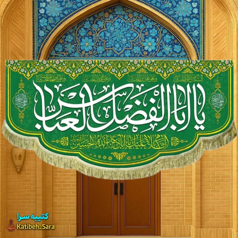 کتیبه مخمل ولادت حضرت ابوالفضل (ع)
