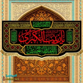 کتیبه مخمل شهادت السلام علیک یا زینب کبری (س)