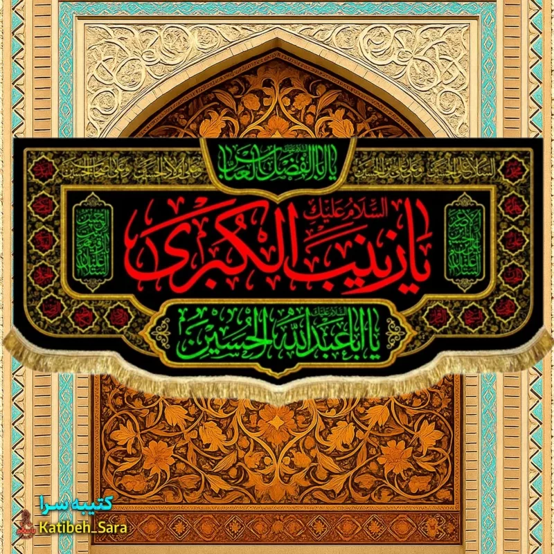 کتیبه مخمل شهادت السلام علیک یا زینب کبری (س)