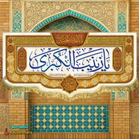 کتیبه مخمل یا زینب کبری(س)