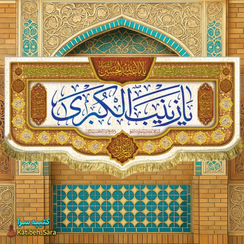 کتیبه مخمل یا زینب کبری(س)