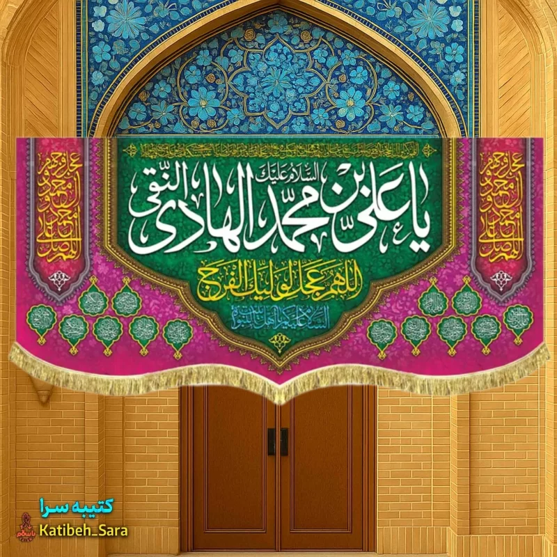 کتیبه مخمل پشت منبری ولادت امام هادی(ع)