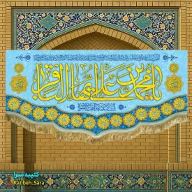 کتیبه مخمل پشت منبری ولادت امام محمد باقر(ع)