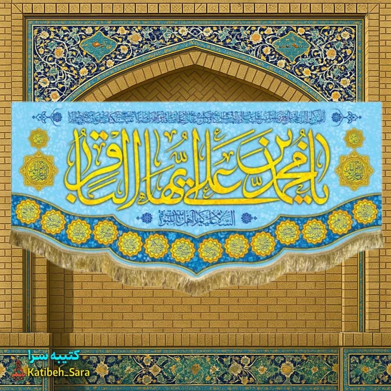 کتیبه مخمل پشت منبری ولادت امام محمد باقر(ع)