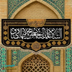 کتیبه مخمل شهادت امام جعفر صادق(ع)