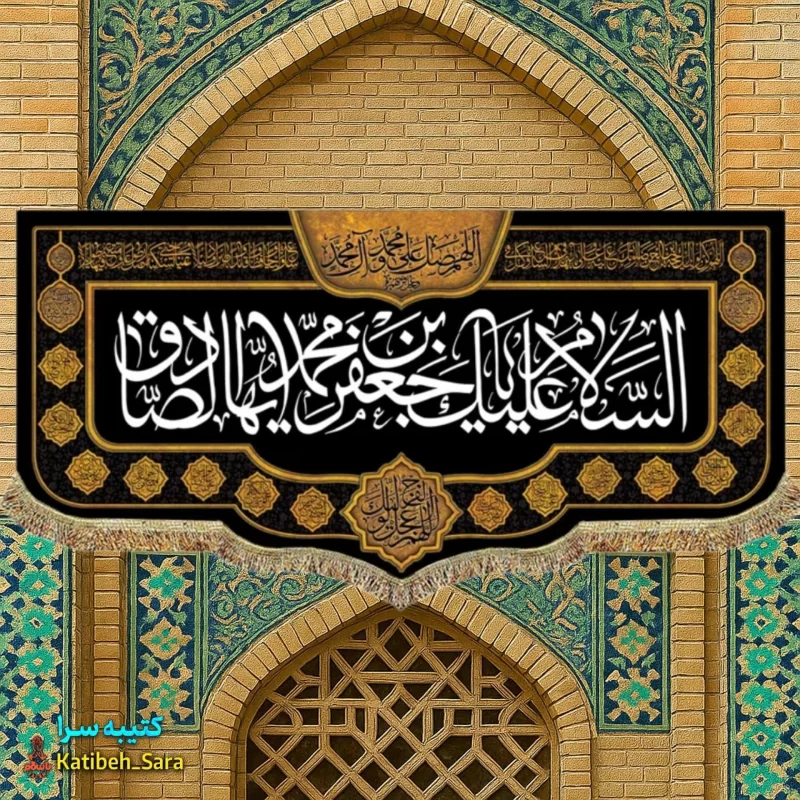 کتیبه مخمل شهادت امام جعفر صادق(ع)
