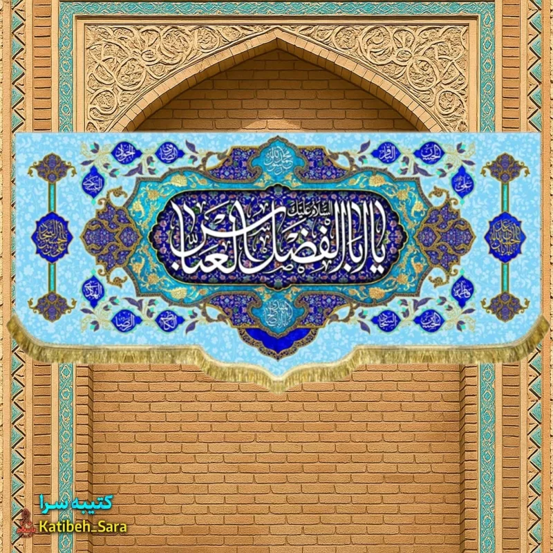 کتیبه مخمل دکوری ولادت یا ابوالفضل العباس(ع)