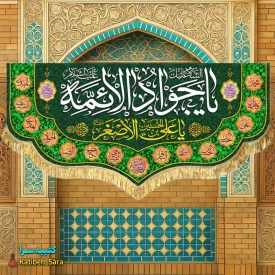 کتیبه مخمل ولادت یا جوادالائمه(ع)