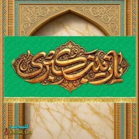 کتیبه مخمل دکور ولادت حضرت زینب کبری(س)