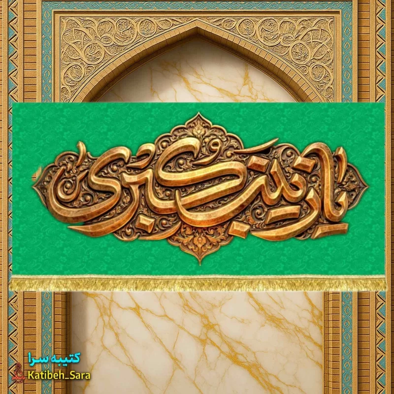 کتیبه مخمل دکور ولادت حضرت زینب کبری(س)
