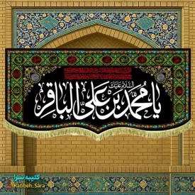 کتیبه مخمل طرح گلدوزی شهادت امام محمد باقر (ع)