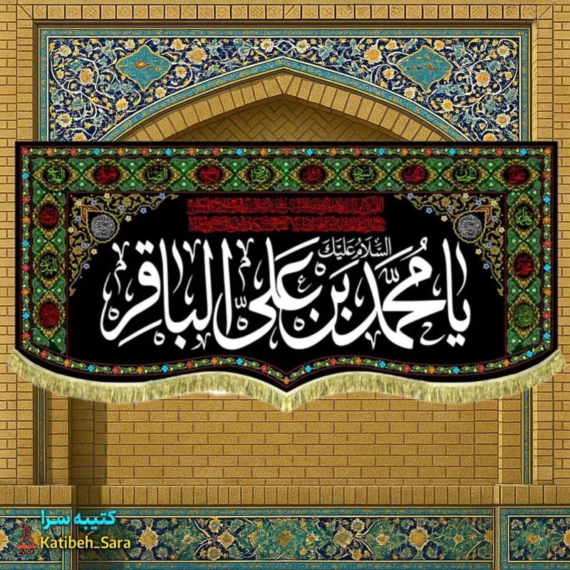کتیبه مخمل طرح گلدوزی شهادت امام محمد باقر (ع)