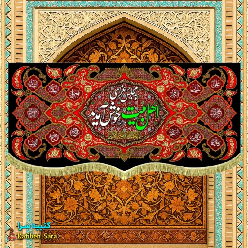 کتیبه مخمل شهادت چهارده معصوم به مجلس عزای اهل بیت(ع)خوش آمدید